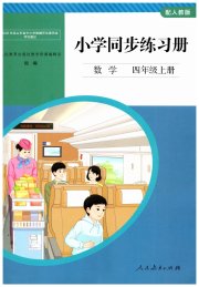 同步练习册人民教育出版社四年级数学人教版山东专版