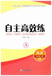 自主高效练九年级英语外研版评议教辅