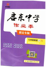 启东中学作业本七年级英语译林版宿迁专版