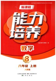 新课程数学能力培养八年级人教版