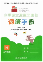 小学语文词语手册浙江教育出版社五年级人教版