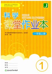 作业本浙江教育出版社一年级科学教科版