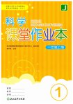 2026年作业本浙江教育出版社一年级科学上册教科版