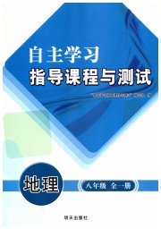 自主学习指导课程与测试八年级地理人教版