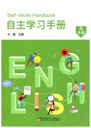 自主学习手册辽宁少年儿童出版社九年级英语