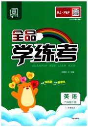 全品学练考六年级英语人教PEP版