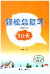 2026年輕松總復(fù)習(xí)寒假作業(yè)七年級(jí)語(yǔ)文