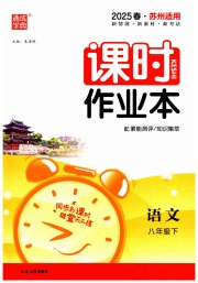 通成学典课时作业本八年级语文人教版苏州专版