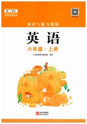知识与能力训练英语评价手册第十一册上教版