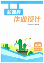 新课程作业设计四年级英语译林版