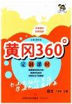 2023年黄冈360定制课时六年级语文上册人教版