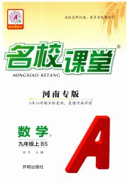 名校课堂九年级数学北师大版河南专版