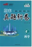 2025年期末真題新卷四年級科學(xué)下冊教科版浙江專版