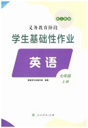 学生基础性作业七年级英语人教版