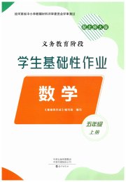 学生基础性作业五年级数学北师大版