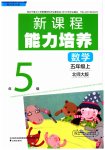 2023年新课程能力培养五年级数学上册北师大版