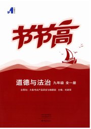 节节高大象出版社九年级道德与法治人教版