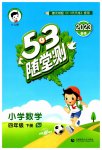 2023年53随堂测四年级数学下册苏教版