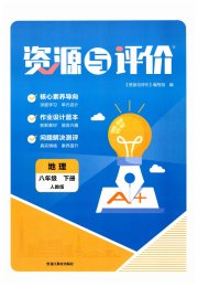 资源与评价黑龙江教育出版社八年级地理人教版