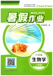 暑假作业安徽教育出版社八年级生物人教版