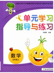 单元学习指导与练习五年级数学人教版