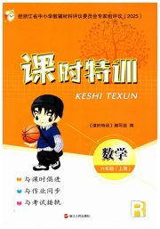课时特训六年级数学人教版