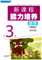 新课程能力培养三年级数学北师大版