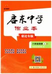 2026年启东中学作业本八年级物理上册江苏版宿迁专版