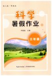 2026年暑假作业湖北教育出版社三年级科学人教鄂教版
