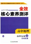 2025年全校核心素養(yǎng)測(cè)評(píng)高中地理選擇性必修第二冊(cè)湘教版
