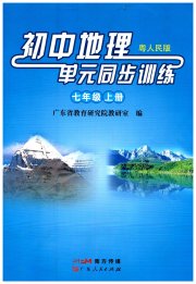 初中地理单元同步训练七年级粤人民版