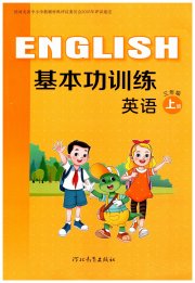 基本功训练三年级英语冀教版三起