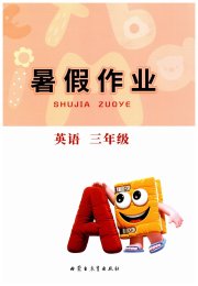 暑假作业内蒙古教育出版社三年级英语
