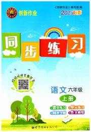 创新作业同步练习六年级语文人教版