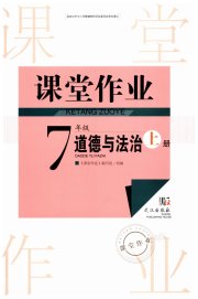 智慧学习天天向上课堂作业七年级道德与法治人教版