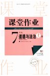 2026年课堂作业武汉出版社七年级道德与法治上册人教版