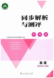 同步解析与测评学考练四年级英语人教版精编版