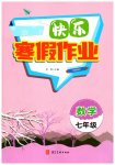 2026年快樂寒假作業(yè)河北美術(shù)出版社七年級數(shù)學