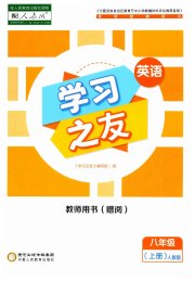 学习之友八年级英语人教版