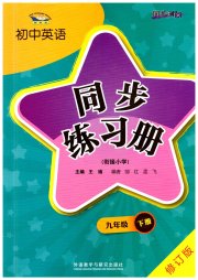 初中英语同步练习册九年级外研版外语教学与研究出版社