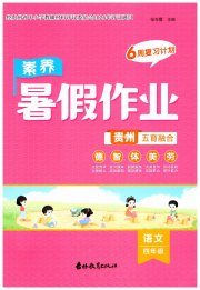 素养暑假作业四年级语文贵州专版