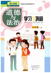 学习与巩固六年级道德与法治人教版