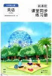 2026年新课程课堂同步练习册九年级英语上册外研版