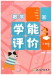 2026年学能评价三年级数学下册人教版