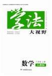 2026年学法大视野九年级数学上册人教版