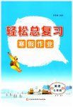 2026年輕松總復(fù)習(xí)寒假作業(yè)七年級英語