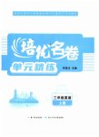 2026年培优名卷单元精练三年级英语上册人教版