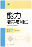 2025年能力培养与测试八年级数学上册人教版