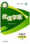 2026年优佳学案（云南）八年级生物下册人教版