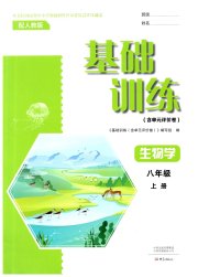 基础训练八年级生物学人教版大象出版社